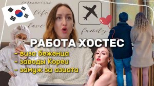 Хостес в Китае и в Корее. Какая работа в караоке на самом деле.Работа на заводе #сезонконтентаRUTUB