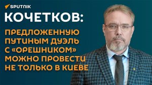 Кочетков: надо предложить политикам в ЕС выбрать у себя цель для «Орешника»