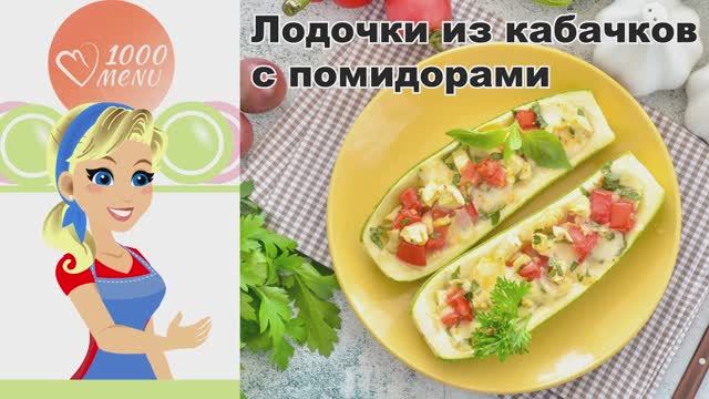 КАК ПРИГОТОВИТЬ ЛОДОЧКИ ИЗ КАБАЧКОВ С ПОМИДОРАМИ В ДУХОВКЕ? Вкусные, фаршированные, с сыром без мяса