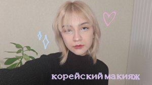 Туториал Корейский макияж