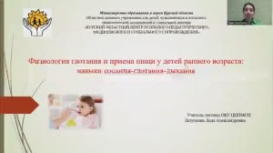 Физиологии глотания и приема пищи у детей раннего возраст_ навыки сосания, глотания и дыхания