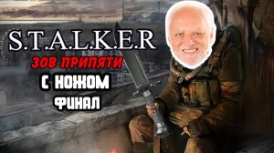 Смогу ли я пройти Сталкер: Зов Припяти ТОЛЬКО с ножом?! ФИНАЛ
