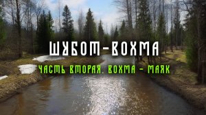 Путешествие по рекам Шубот и Вохма. Часть вторая
