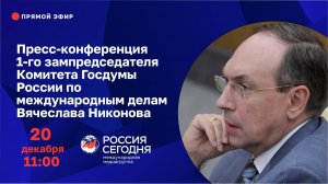 Пресс-конференция 1-го заместителя председателя Комитета Госдумы РФ по международным делам Вячеслава