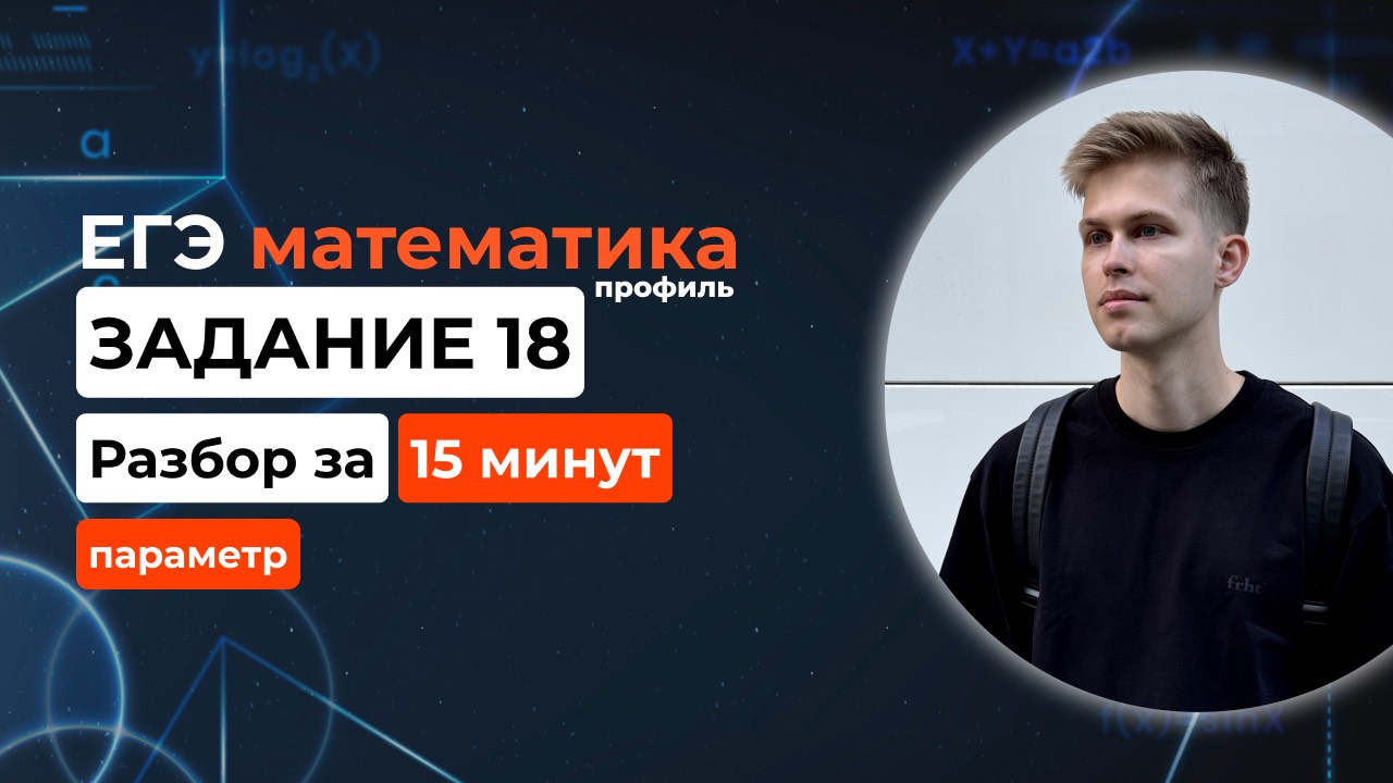 Задание 18. ЕГЭ математика 2025 профиль. Новый разбор за 15 минут! Параметр