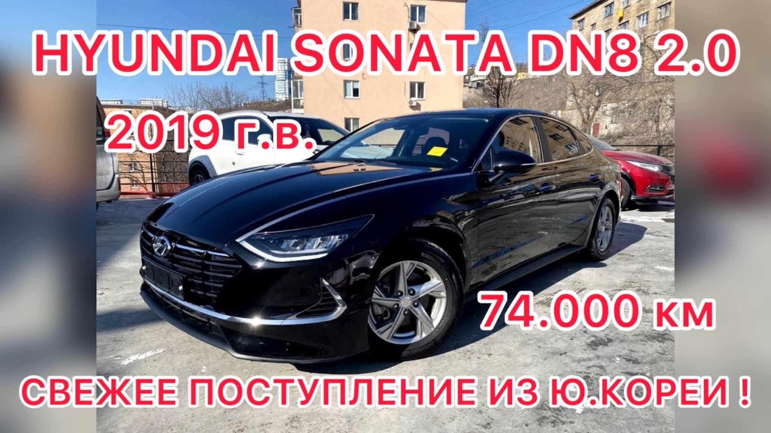 HYUNDAI SONATA 2019. АВТО ИЗ КОРЕИ ВЫГОДНО