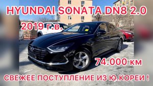 HYUNDAI SONATA 2019. АВТО ИЗ КОРЕИ ВЫГОДНО