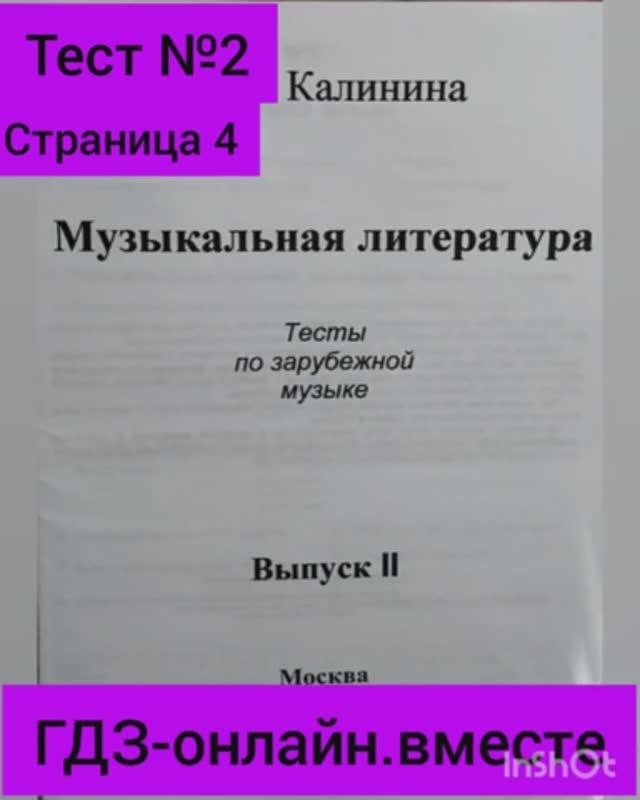 ГДЗ. Музыкальная литература. Выпуск II. Тесты по зарубежной музыке. Тест №1 Страница 4