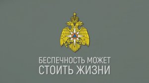 МЧС России предупреждает - беспечность может стоить жизни!