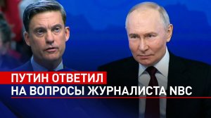 Путин отвил на вопросы журналиста NBC об «ослаблении России», ситуации в Сирии и убийстве Кириллова