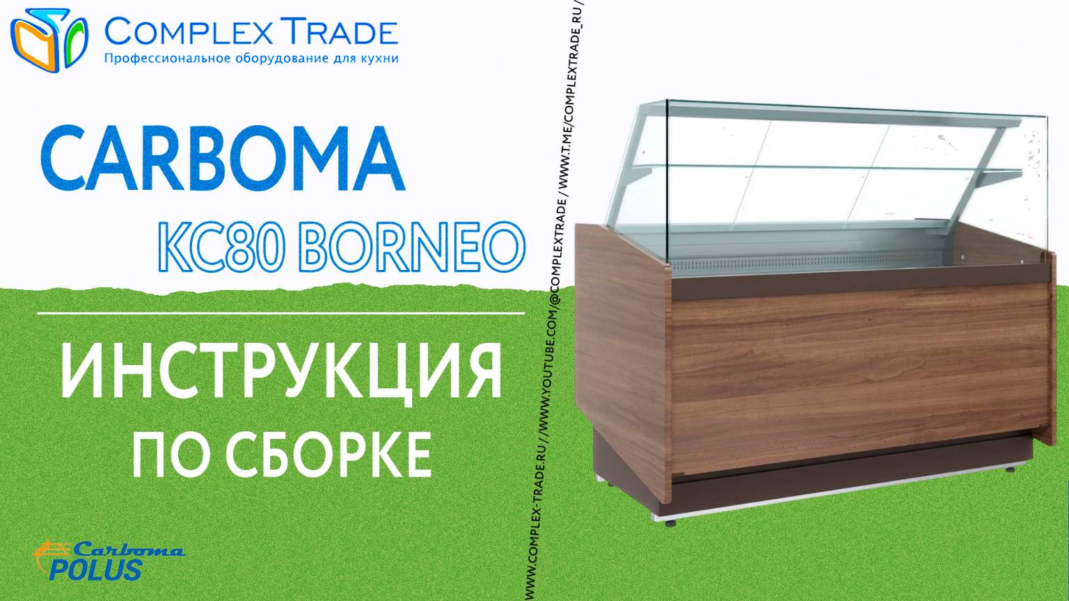 Carboma KC80 BORNEO - Инструкция по сборке