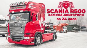 Scania V8 R500 замена двигателя за 24 часа