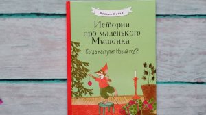 Когда наступит Новый год? Истории про маленького Мышонка.
Янтти Риикка.