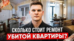 УБИТАЯ КВАРТИРА ДО И ПОСЛЕ РЕМОНТА в центре Москвы. Цена ремонта. Обзор ремонта.