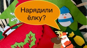 Наряжаем елку 🎄