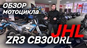 ОБЗОР мотоцикла премиум-качества JHLMOTO JHL ZR3 CB300RL от мотоцентра MAXMOTO 🔥