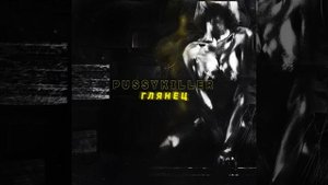 PUSSYKILLER-Глянец