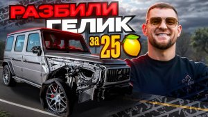 VLOG: РАЗБИЛИ ГЕЛИК ЗА 25.000.000 ₽ | ПИКАПИМ ПРОХОЖИХ ДЕВУШЕК