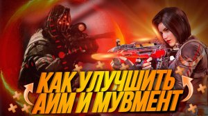 ЛУЧШИЙ ГАЙД КАК УЛУЧШИТЬ АИМ И МУВМЕНТ В CALL OF DUTY MOBILE ДВИГАЙСЯ И СТРЕЛЯЙ КАК ПРО В CODMOBILE