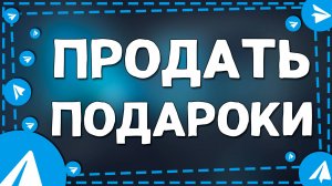 Как Продать Подарки в Телеграмм на Айфоне