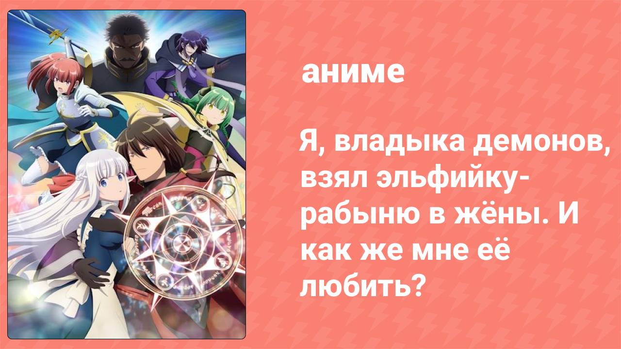 Я, владыка демонов, взял эльфийку-рабыню в жёны 10 серия (аниме-сериал, 2024)