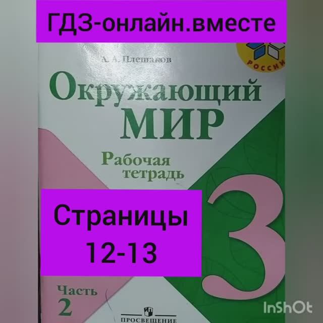 3 класс. ГДЗ. Часть 2. Окружающий мир. Рабочая тетрадь. Страницы 12-13.  Плешаков.С комментированием