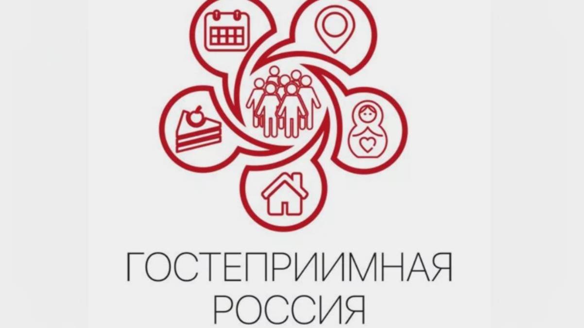 Гостеприимная Россия
