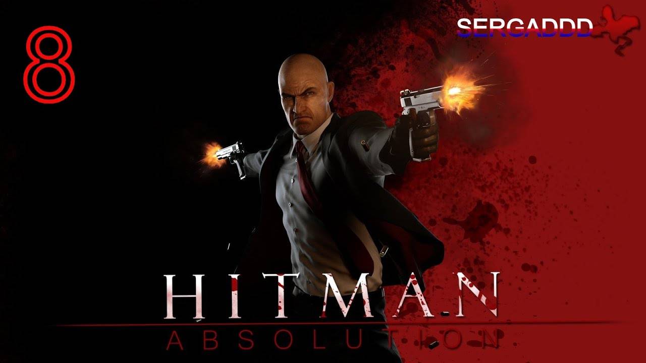 Hitman: Absolution | ПРОХОЖДЕНИЕ №8 СТРИМ! (Сложность - Эксперт)