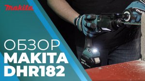 Makita DHR182 аккумуляторный перфоратор