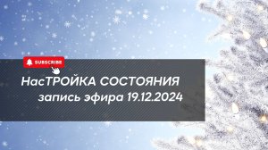 НасТРОЙКА СОСТОЯНИЯ 19.12.2024