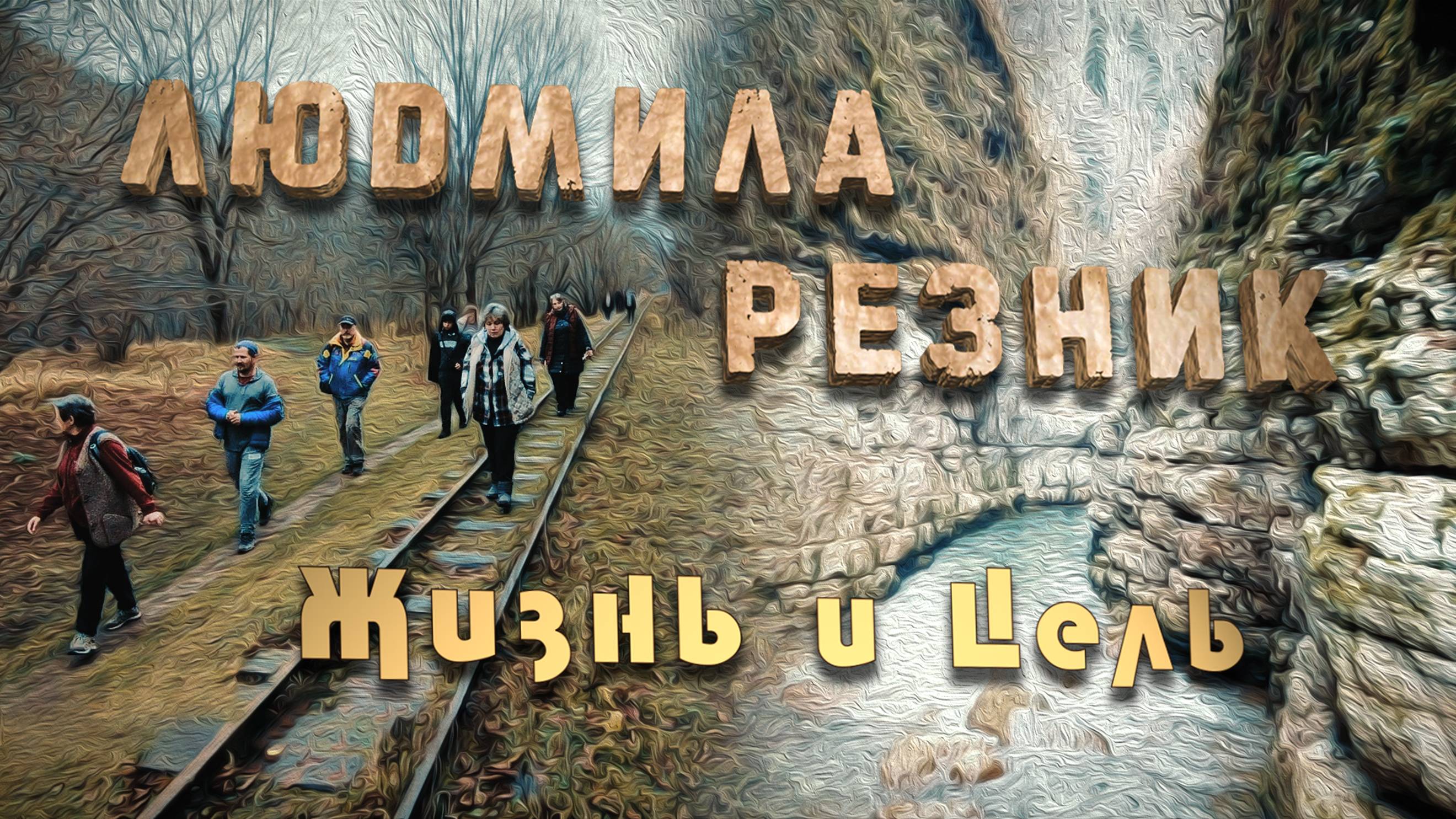 ЖИЗНЬ И ЦЕЛЬ. Людмила Резник и Её группа «Откровение Мистерии». Гуамское ущелье.