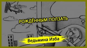 РОЖДЁННЫМ ПОЛЗАТЬ. #ВЕДЬМИНАИЗБА ▶️ #МАГИЯ