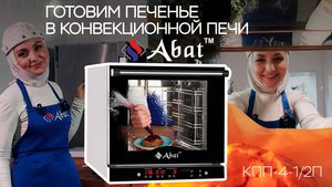 I Готовим печенье на Конвекционной Печи Abat I