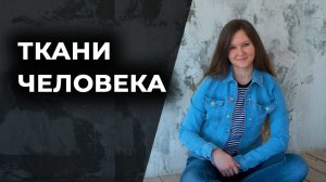 45. Ткани человека