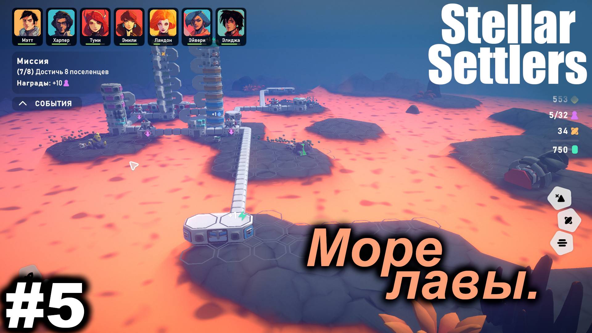 Море лавы.#5 Stellar Settlers.
