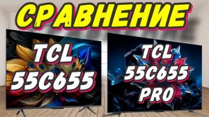 TCL 55C655 и TCL 55C655 PRO СРАВНЕНИЕ