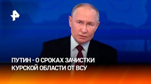 Путин — о полном освобождении Курской области