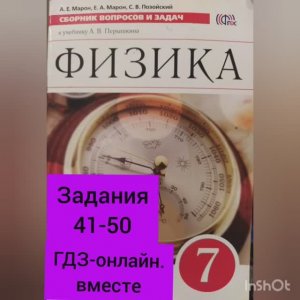 7 класс. ГДЗ. Физика. Сборник вопросов и задач. По учебнику Перышкина. Марон А.Е. Задания 41-50