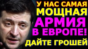 Обзор 242. Армия на подачках или как Зеленский хвастается мощной армией. Перемога в Латвии.