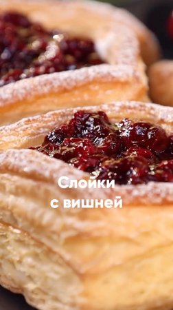 Готовим слойки с вишней вместе с шеф-поваром Анастасией Семянивой 🍒