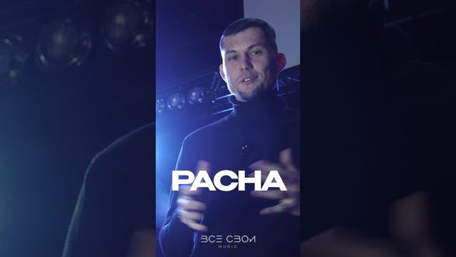 Pacha на концерте ВСЕ СВОИ Music. Смотри видео отчет на канале!