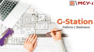 G-Station. Работа с Файлами в СОД