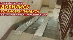 Правозащитники добились установки пандуса в доме инвалида – участника СВО.