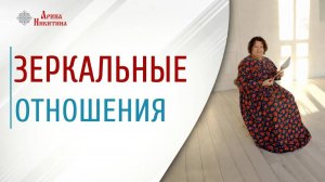 Зеркальные отношение. Что нам показывают другие люди | Арина Никитина