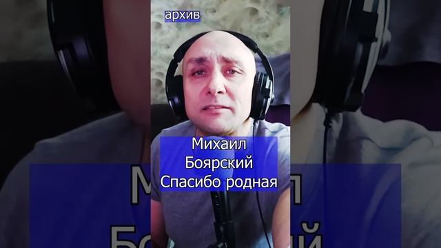 Михаил Боярский — Спасибо родная Клондайс кавер из архива