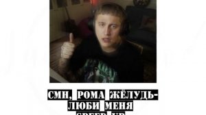 СМН, Рома Жёлудь- Люби меня (speed up)