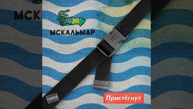 МC Кальмар feat. Заги Бок - Красивый вид