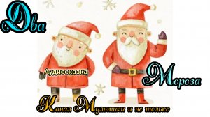 Два мороза | Народные сказки | Сказки детям | Сказка на ночь 😴 Аудиосказки