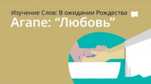 Агапе — Любовь / Love. Изучение слов.  Библейский проект