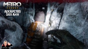 Лекарство для Ани. Финал ► Metro Exodus Прохождение. Часть 16